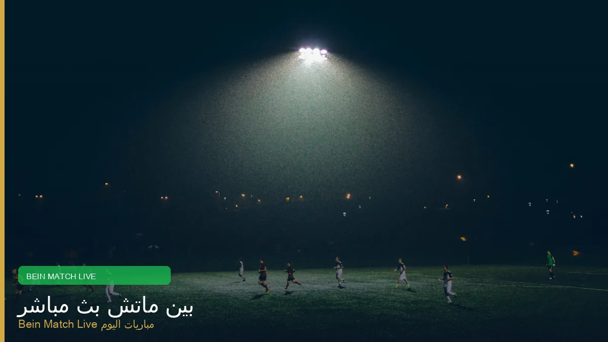 بين ماتش بث مباشر مباريات اليوم