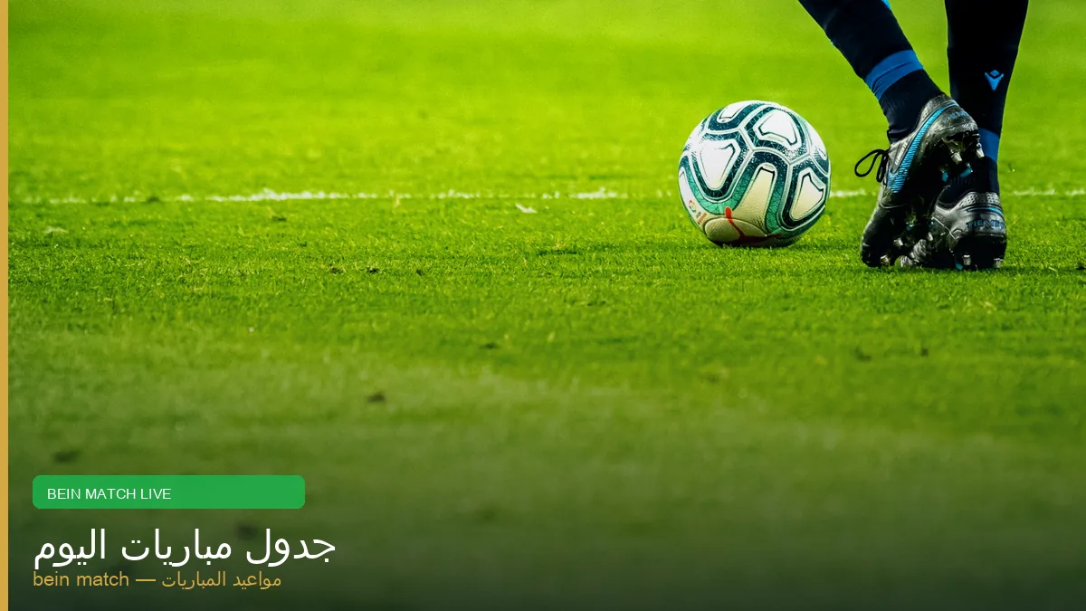 جدول مباريات اليوم بين ماتش beinmatch