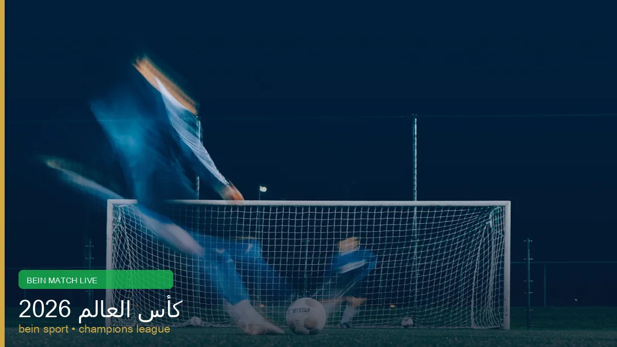 بين ماتش بين سبورت كورة لايف بث مباشر